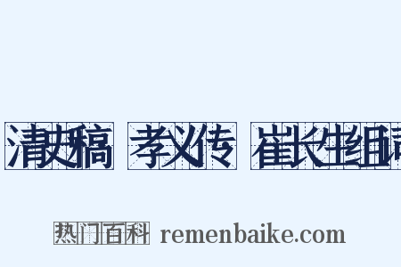 清史稿·孝义传·崔长生组词是什么意思的图片